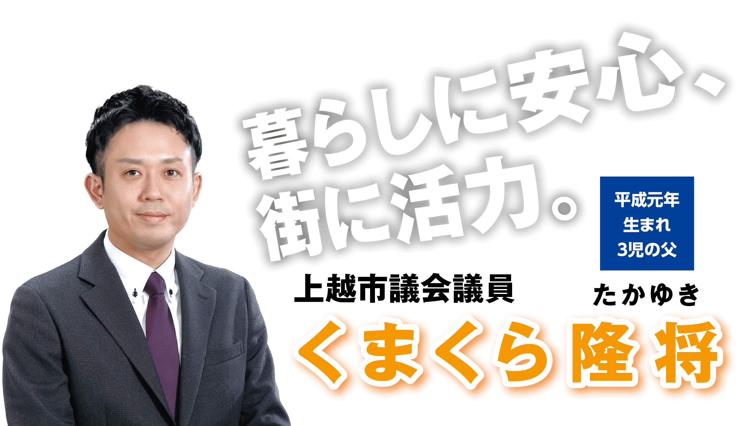 暮らしに安心、街に活力。平成元年生まれ三児の父　上越市議会議員　くまくら隆将（たかゆき）